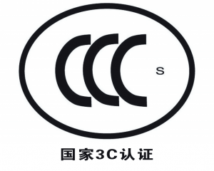 3C认证