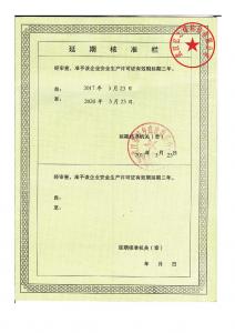安全生产许可证