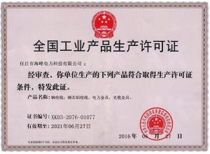 安全生产许可证