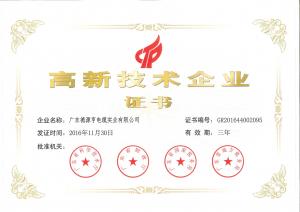 高新技术企业证书