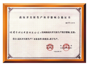 生产秩序整顿合格证书