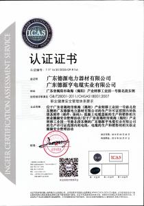 职业健康安全管理体系认证证书