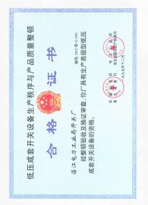 低压生产许可证