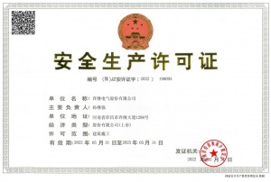 安全生产许可证