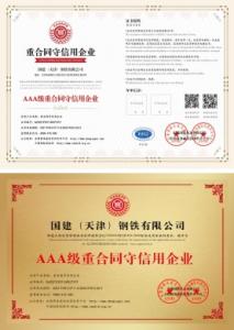 国建重合同守信用企业证书