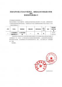国网入围
