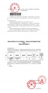 国网入围