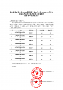 国网入围