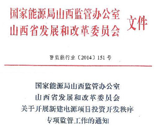 国家能源局山西监管办公室、山西省发展和改革委员会下发关于开展新建电源项目投资开发秩序专项监管工作的通知，以下为通知全文：晋监能行业[2014]151号

 



 



  
  
  