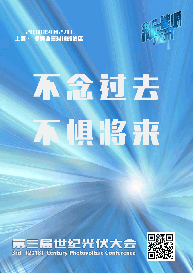 2018CPC世纪光伏大会参会邀请函