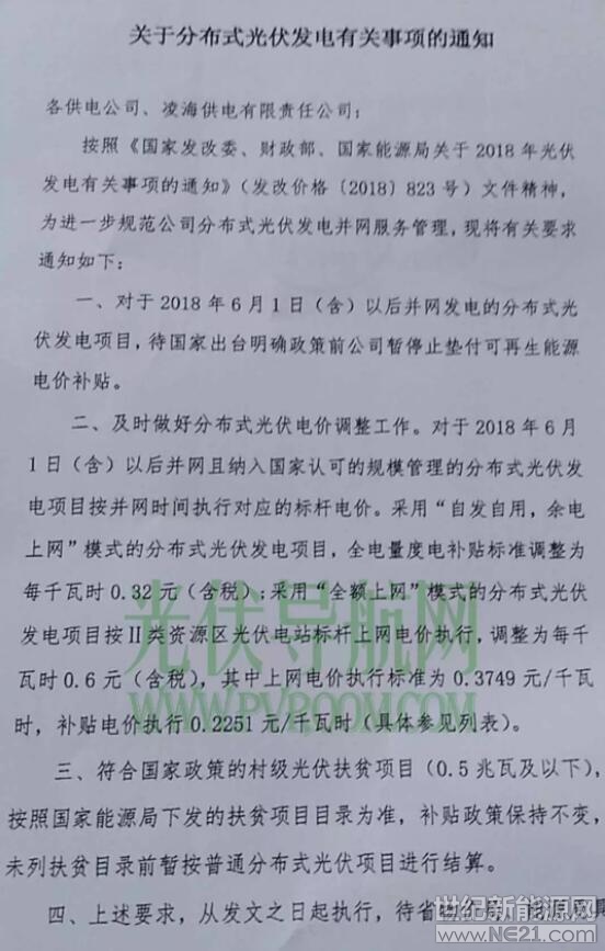 最新!辽宁电网明确531后各类型光伏电站电价
