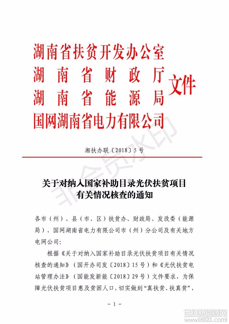 湖南关于对纳入国家补助目录光伏扶贫项目有关